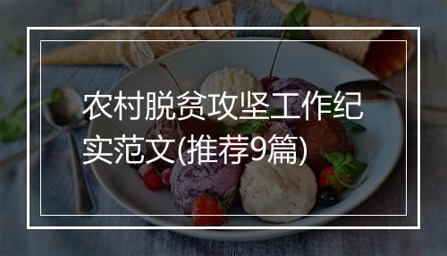 农村脱贫攻坚工作纪实范文(推荐9篇)