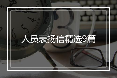 人员表扬信精选9篇