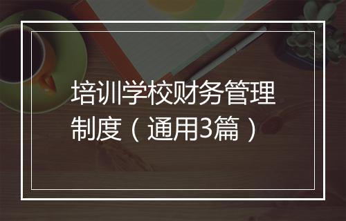 培训学校财务管理制度（通用3篇）