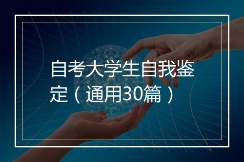 自考大学生自我鉴定（通用30篇）