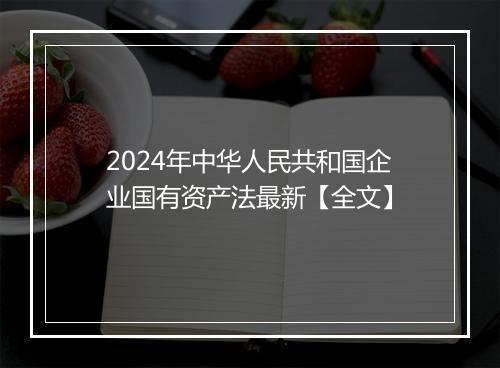 2024年中华人民共和国企业国有资产法最新【全文】