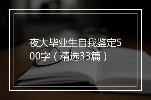夜大毕业生自我鉴定500字（精选33篇）