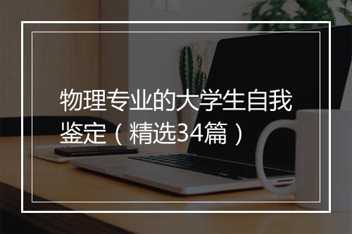 物理专业的大学生自我鉴定（精选34篇）