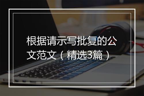 根据请示写批复的公文范文（精选3篇）