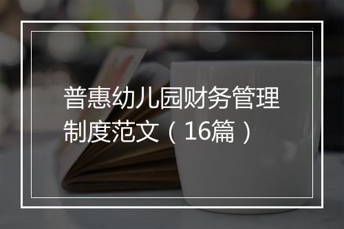普惠幼儿园财务管理制度范文（16篇）