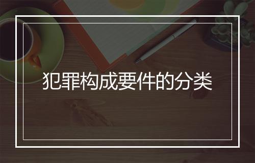 犯罪构成要件的分类