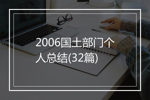 2006国土部门个人总结(32篇)
