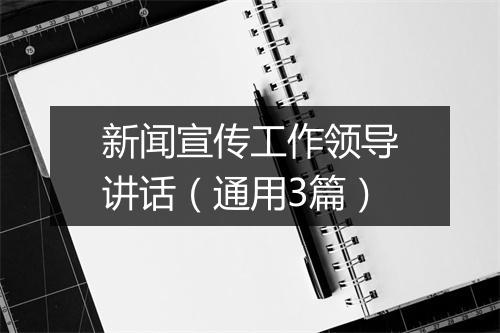新闻宣传工作领导讲话（通用3篇）