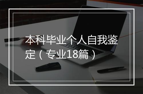 本科毕业个人自我鉴定（专业18篇）
