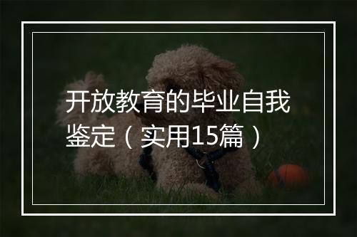 开放教育的毕业自我鉴定（实用15篇）