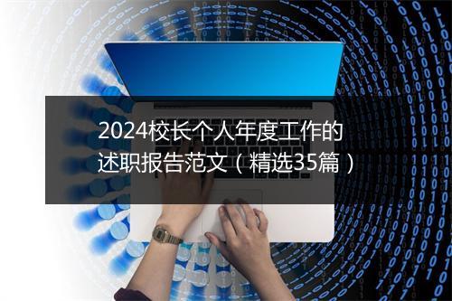 2024校长个人年度工作的述职报告范文（精选35篇）