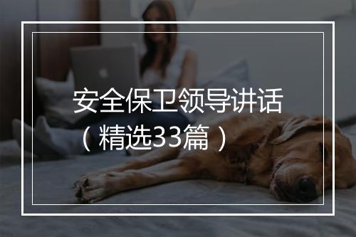 安全保卫领导讲话（精选33篇）