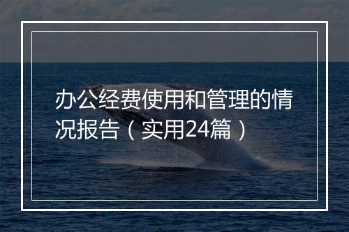 办公经费使用和管理的情况报告（实用24篇）