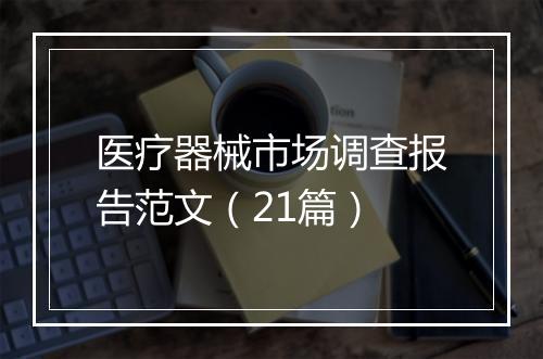 医疗器械市场调查报告范文（21篇）