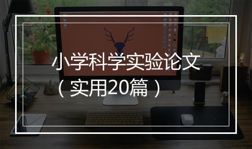 小学科学实验论文（实用20篇）