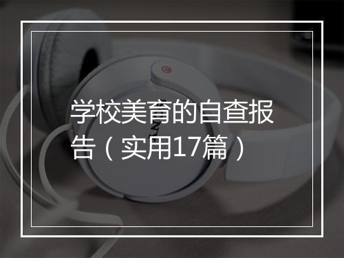 学校美育的自查报告（实用17篇）