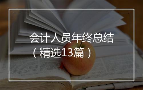 会计人员年终总结（精选13篇）