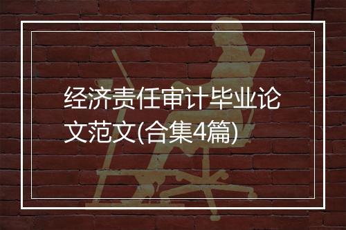 经济责任审计毕业论文范文(合集4篇)