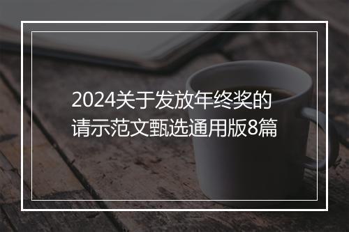 2024关于发放年终奖的请示范文甄选通用版8篇