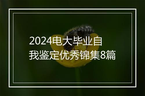 2024电大毕业自我鉴定优秀锦集8篇