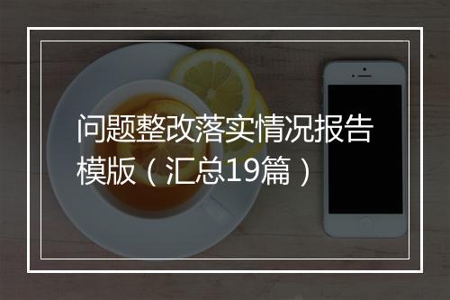 问题整改落实情况报告模版（汇总19篇）