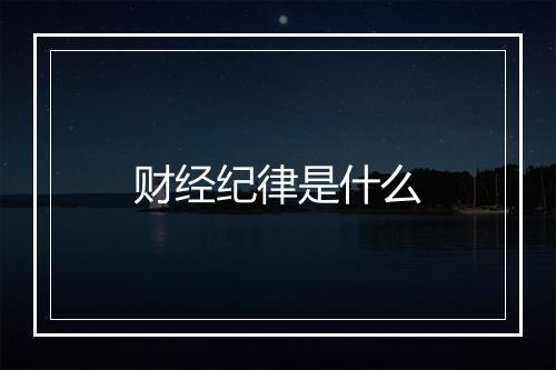 财经纪律是什么
