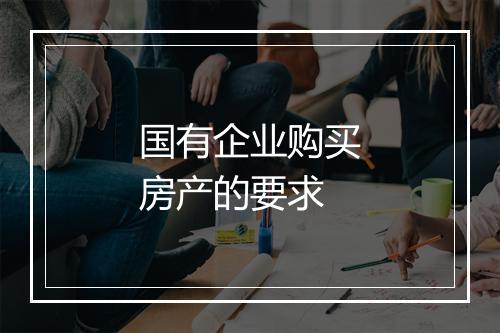 国有企业购买房产的要求