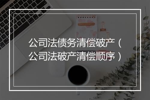 公司法债务清偿破产（公司法破产清偿顺序）