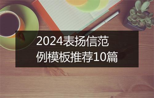 2024表扬信范例模板推荐10篇