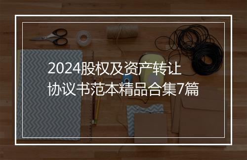 2024股权及资产转让协议书范本精品合集7篇