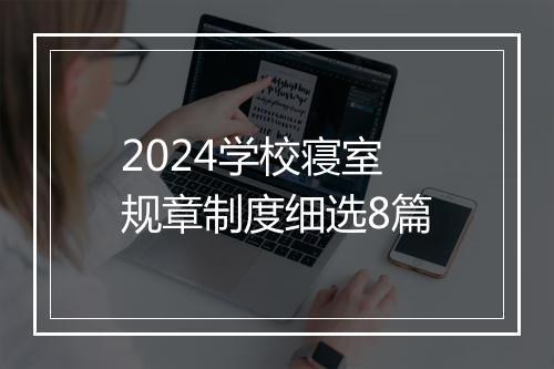 2024学校寝室规章制度细选8篇