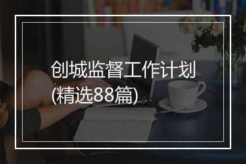 创城监督工作计划(精选88篇)