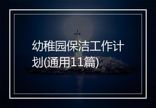 幼稚园保洁工作计划(通用11篇)