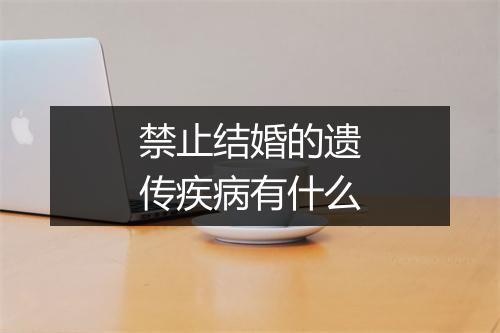 禁止结婚的遗传疾病有什么