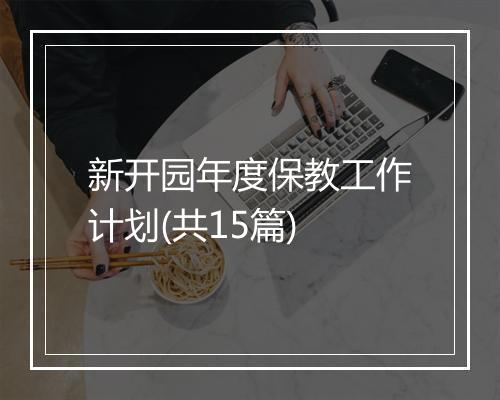 新开园年度保教工作计划(共15篇)