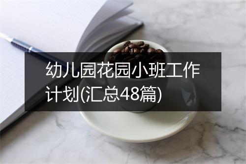 幼儿园花园小班工作计划(汇总48篇)