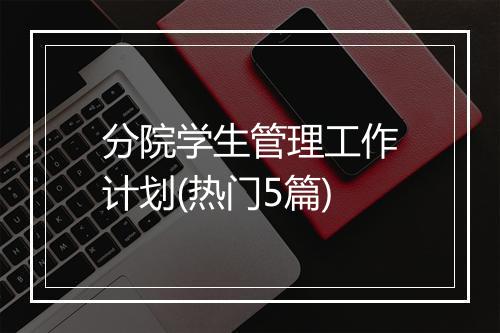 分院学生管理工作计划(热门5篇)