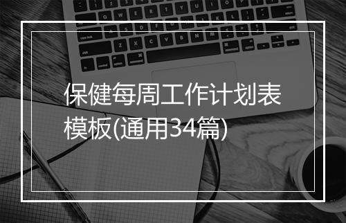 保健每周工作计划表模板(通用34篇)