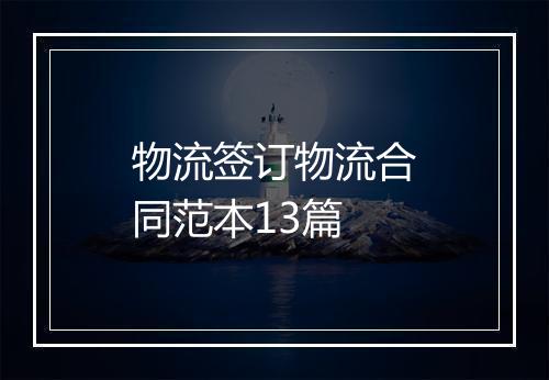物流签订物流合同范本13篇