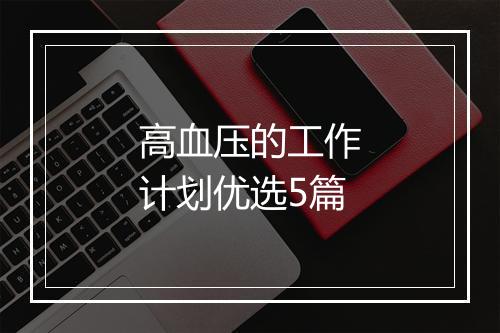 高血压的工作计划优选5篇