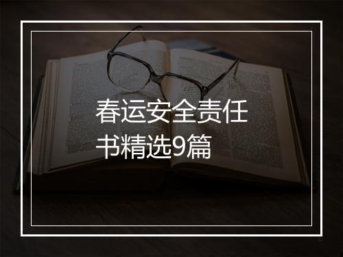 春运安全责任书精选9篇