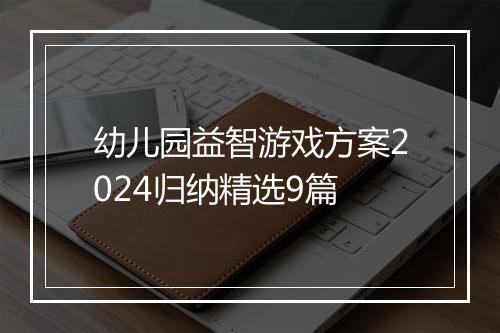 幼儿园益智游戏方案2024归纳精选9篇