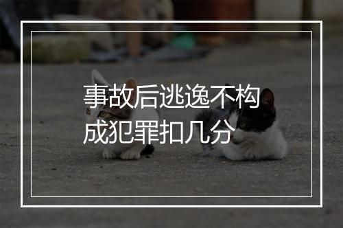 事故后逃逸不构成犯罪扣几分