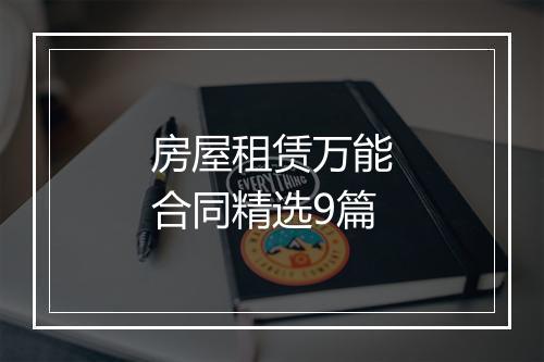 房屋租赁万能合同精选9篇