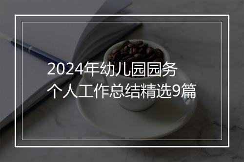 2024年幼儿园园务个人工作总结精选9篇