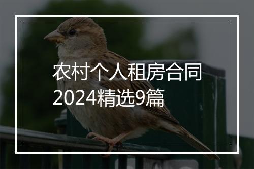 农村个人租房合同2024精选9篇