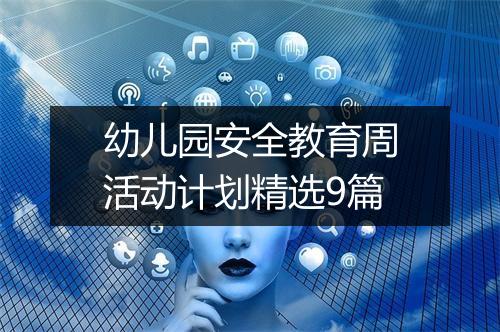 幼儿园安全教育周活动计划精选9篇