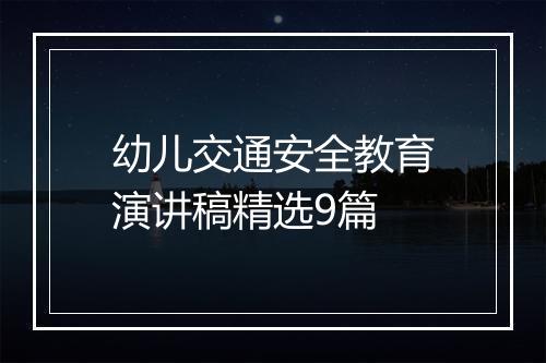 幼儿交通安全教育演讲稿精选9篇