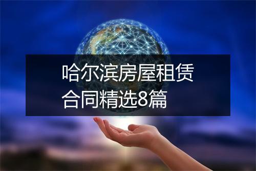 哈尔滨房屋租赁合同精选8篇