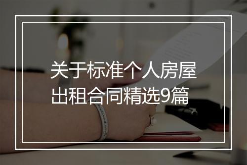 关于标准个人房屋出租合同精选9篇